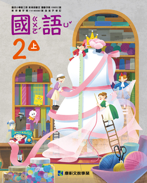 國小國語2上課本
