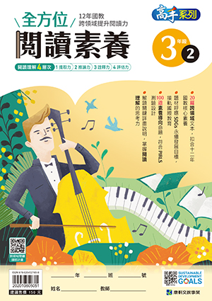 全方位閱讀素養3年級2 全方位閱讀素養3年級2
