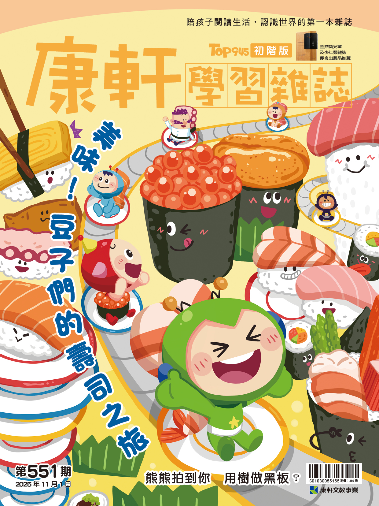 康軒學習雜誌初階版第551期 康軒學習雜誌初階版第551期